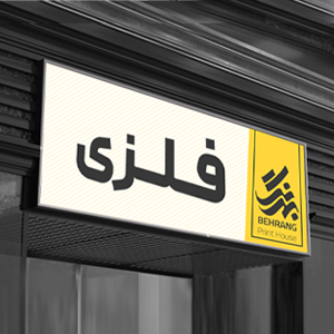 تابلو فلزی